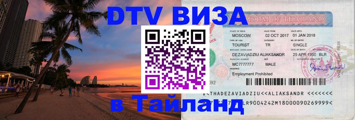 Купить DTV визу в Таиланд 