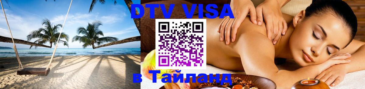 DTV Visa Thailand — прайс и условия, виза без дополнительных документов - Любляна 