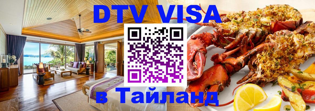 Купить DTV визу в Таиланд 